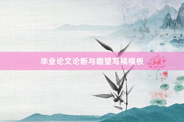 毕业论文论断与瞻望写稿模板